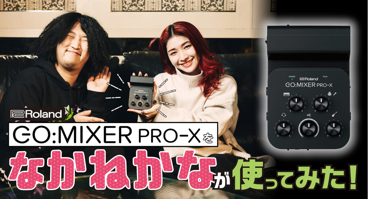 Roland Go Mixer Pro X なかねかな 話題のスマホ向けオーディオ ミキサーを使って Tiktok流行語大賞アーティスト が歌唱動画を作ってみた Vocal Magazine Web