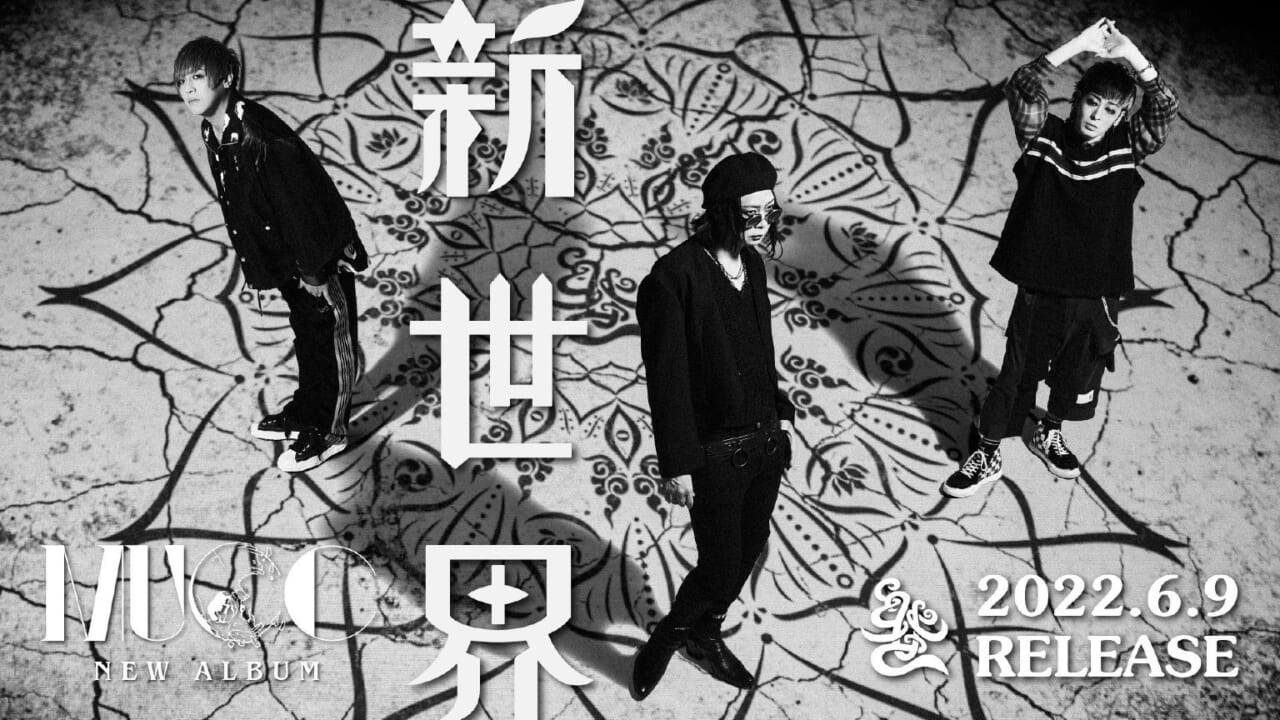 MUCC、6月9日（ムックの日）発売のニューアルバムのタイトルが『新 