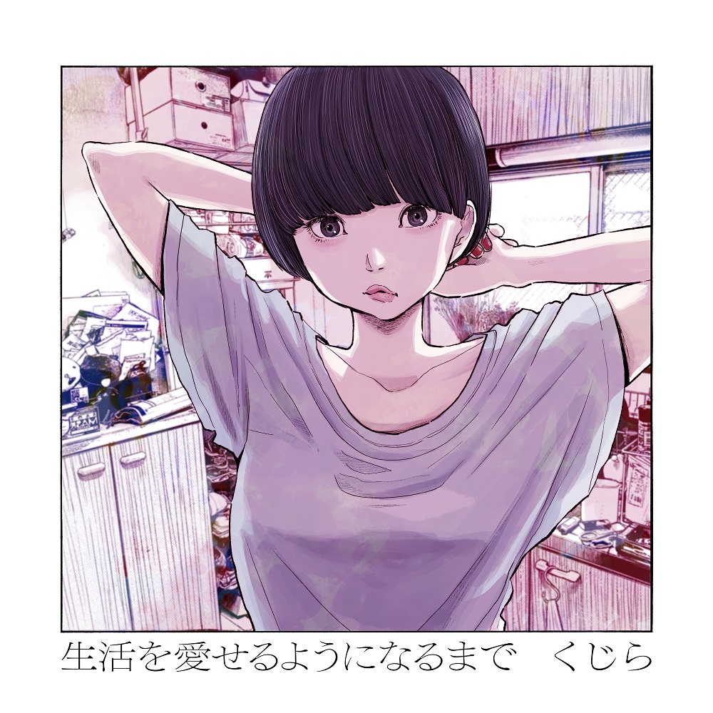 くじら、初の歌唱アルバム発売決定。アートワークは漫画家・浅野いにお 