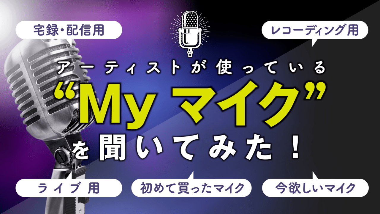 大特集】アーティストが使っている“Myマイク”を聞いてみた！