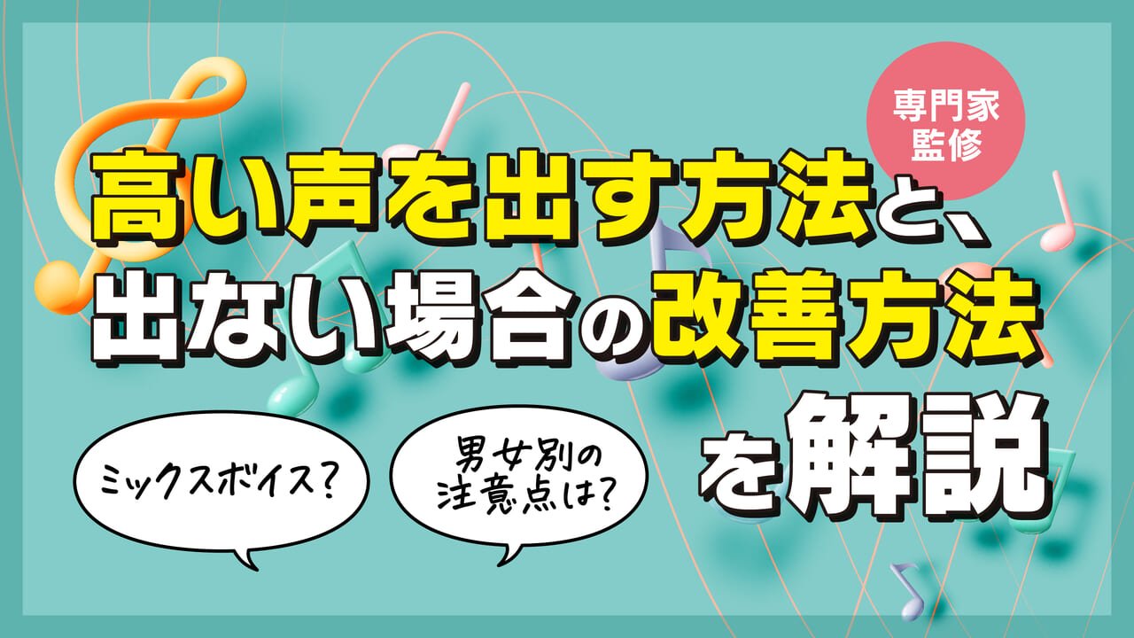 専門家監修】高い声を出す方法と、出ない場合の原因を徹底解説