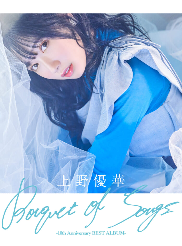 上野優華、デビュー10周年を記念したベストアルバム詳細解禁！ 奥華子 