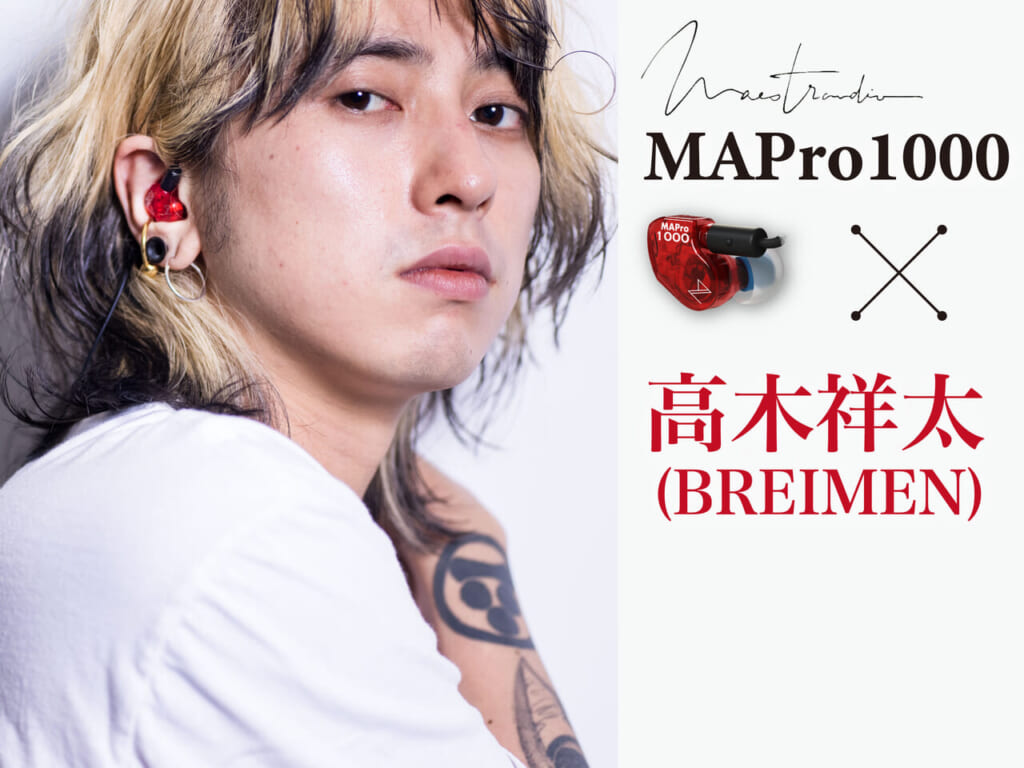 高木祥太×MAPro1000