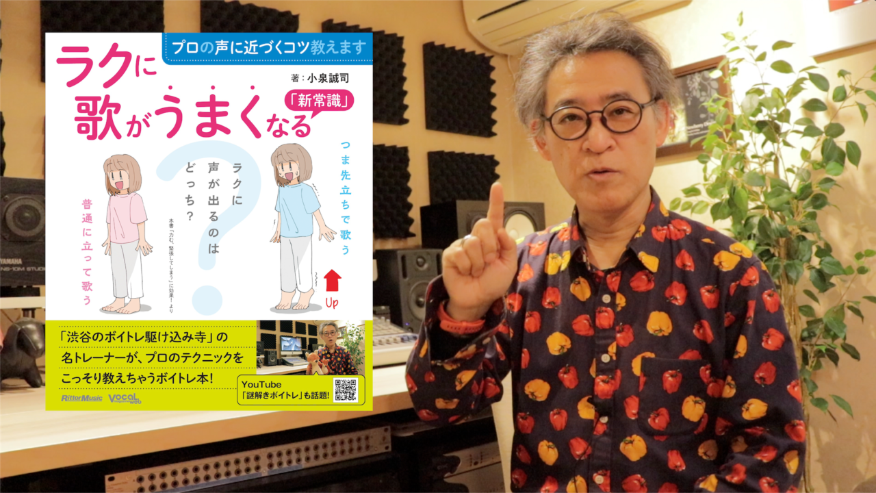 新刊書籍】『プロの声に近づくコツ教えます ラクに歌がうまくなる「新 