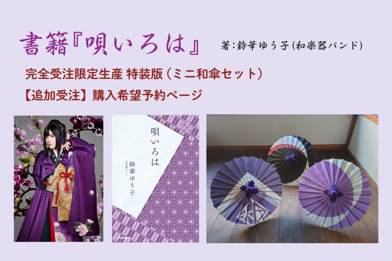 追加受注】『唄いろは』著：鈴華ゆう子（和楽器バンド）完全受注限定 