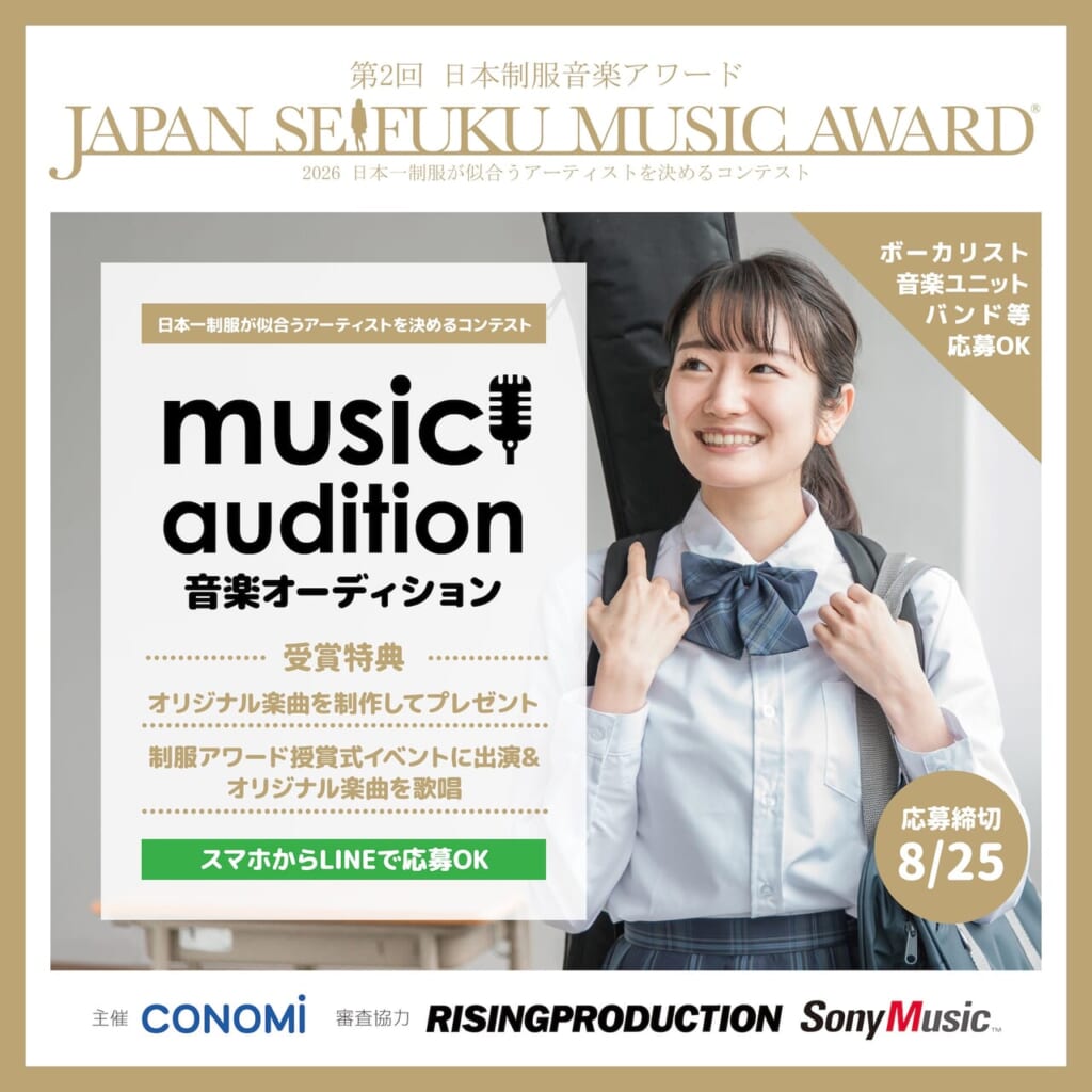 日本制服音楽アワード